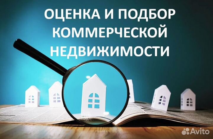 Оценка и подбор коммерческой недвижимости