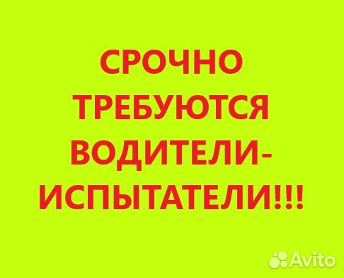 Водитель-испытатель / Работа / Вахта