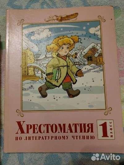 Литературное чтение 1 класс. Хрестоматия