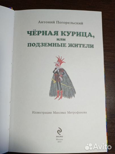 А. Погорельский-Черная курица или подземные жители