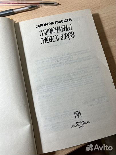 Книга роман Джоанна Линдсей Мужчина моих грёз