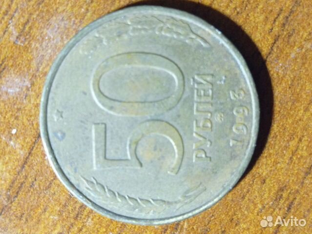 Монета 50 р