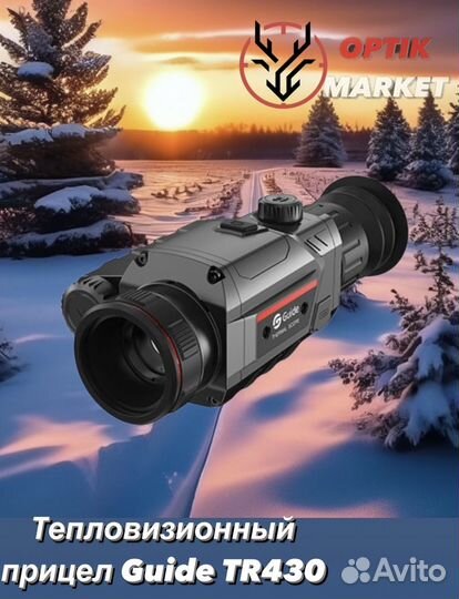 Тепловизионный прицел Guide TR430