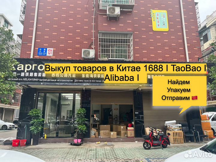 Карго из Китая. Посредник 1688, таобао, Алибаба