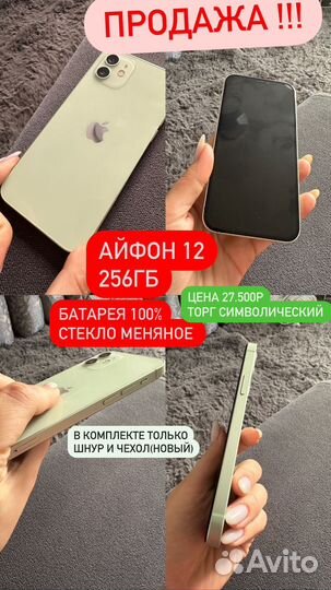 iPhone 12, 256 ГБ