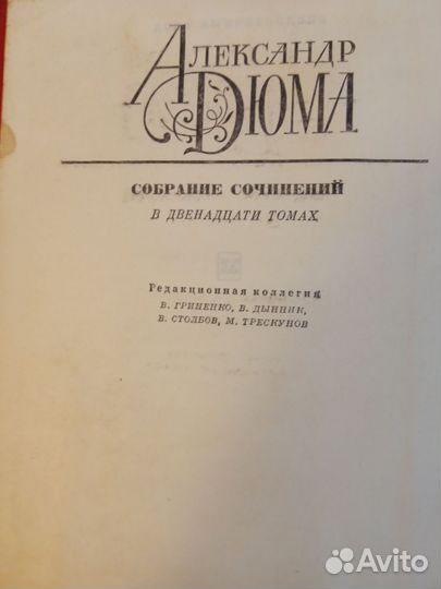 А. Дюма 12 томов