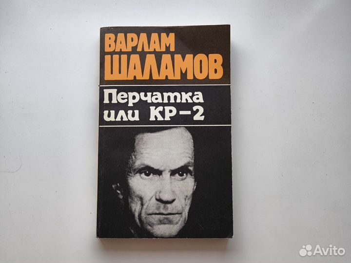 Варлам Шаламов - Перчатка или кр-2