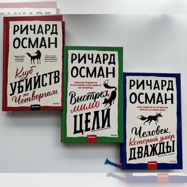 Книги Клуб убийств по четвергам комплект