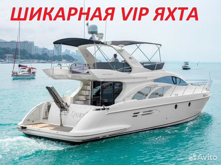 Аренда VIP Яхты 50 футов