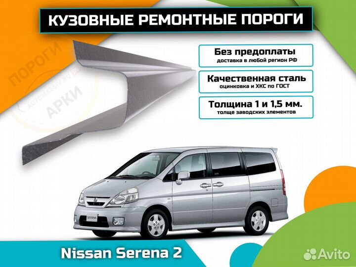 Пороги кузовные Nissan Serena C24