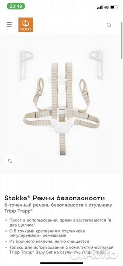 Stokke TrippTrapp Стульчик(только аксессуары)ориг