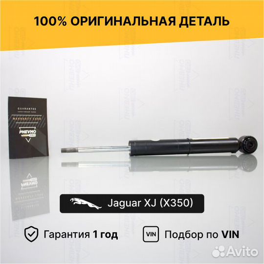 Амортизатор для Jaguar XJ X350 (2003—2009) Задний