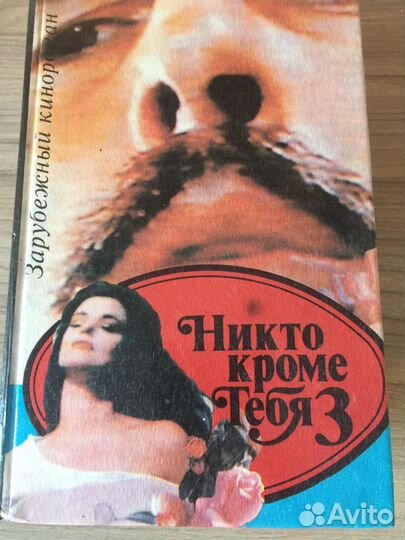 Четырёхтомник, никто кроме тебя» по сериалу.)