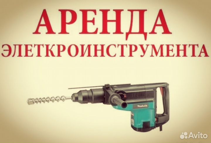 Прокат инструмента