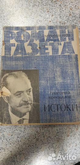 Журнал Роман-Газета №.15. (661) 1970г