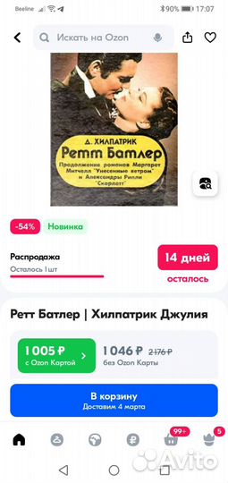Ретт Батлер книга. Продолжение Унесённых ветром