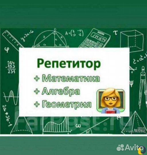 Репетитор по математике