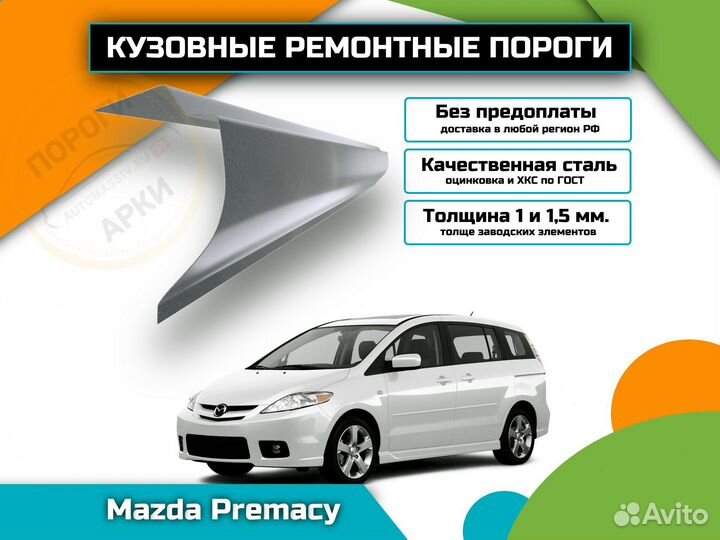 Ремонтные пороги Mazda Premacy 1 и др