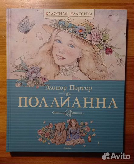 Элионор Портер книга 