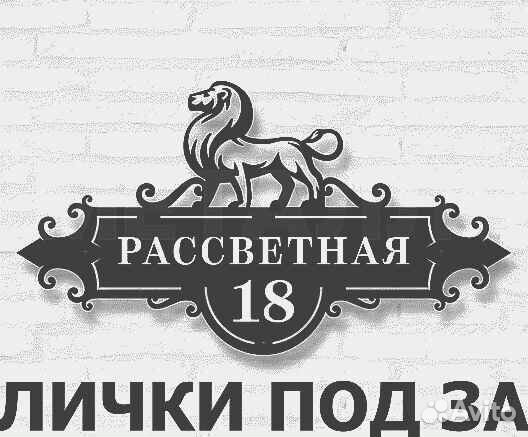 Красивая табличка с адресом