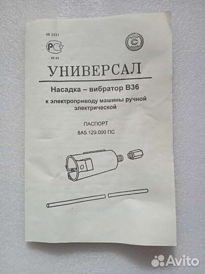 Насадка -вибратор В36 для Универсала,новая