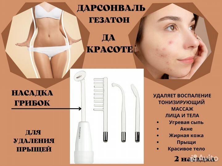 Дарсонваль аппарат gezatone для волос, лица, тела