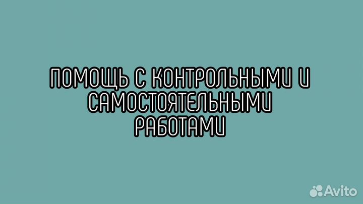 Помощь по учебе в вузах и школах