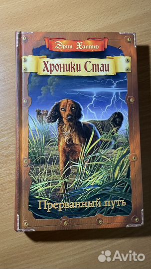 Книги Хроники стаи