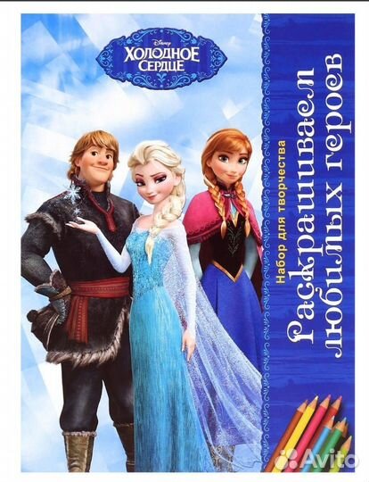 Холодное сердце. Новый набор. Раскраска