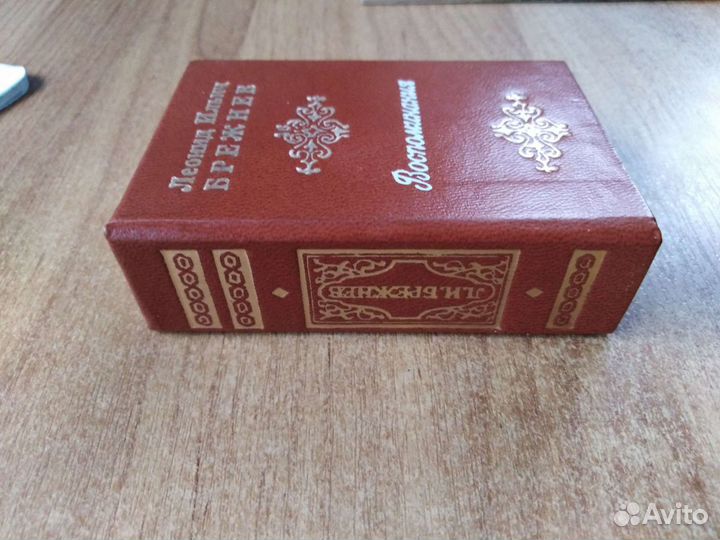 Редкая миниатюрная книга Воспоминания Брежнева