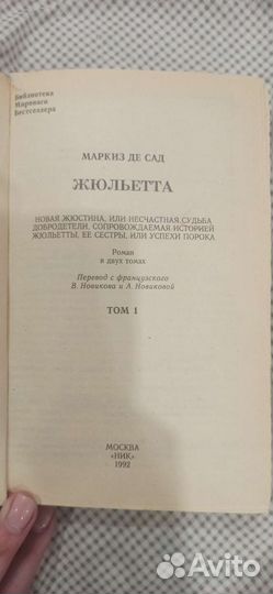 Маркиз де Сад Жюльетта 2 тома