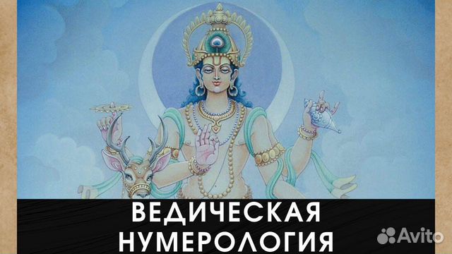 Ведическая нумерология. Ведическая нумерология картинки. Лекции по нумерологии Шивы. 9 Архетипов ведической нумерологии.