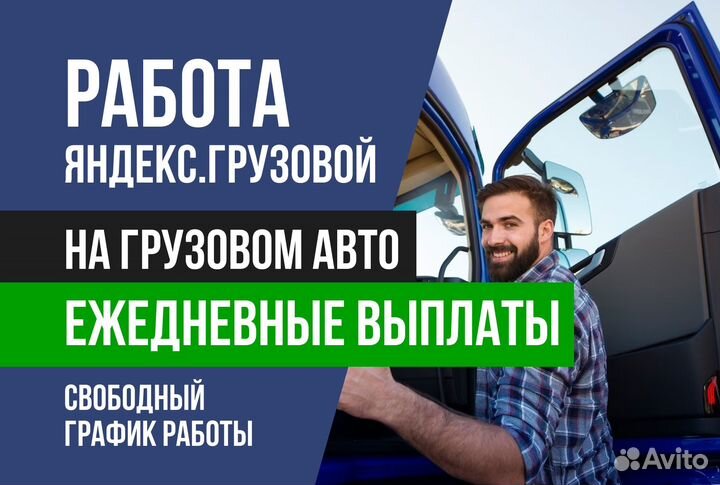 Яндекс грузовой.Водитель со своим авто