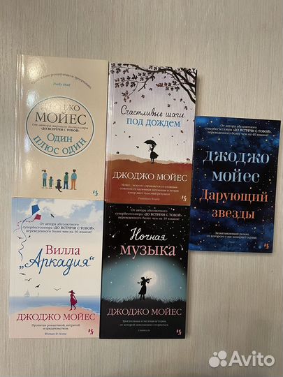 Книги Джоджо Мойес