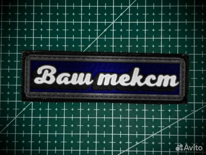 Индивидуальный фликер патч нашивка с липучкой