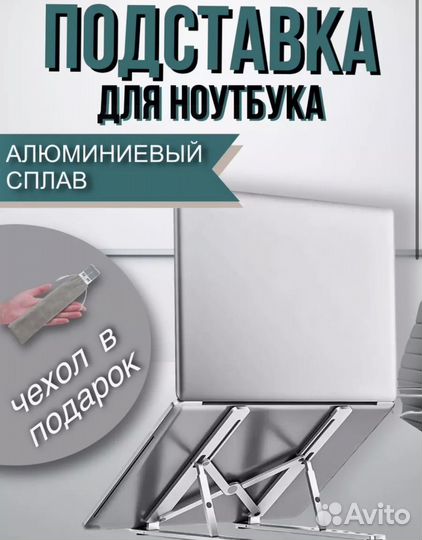 Подставка для ноутбука алюминиевая