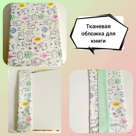 Обложка для книг из ткани