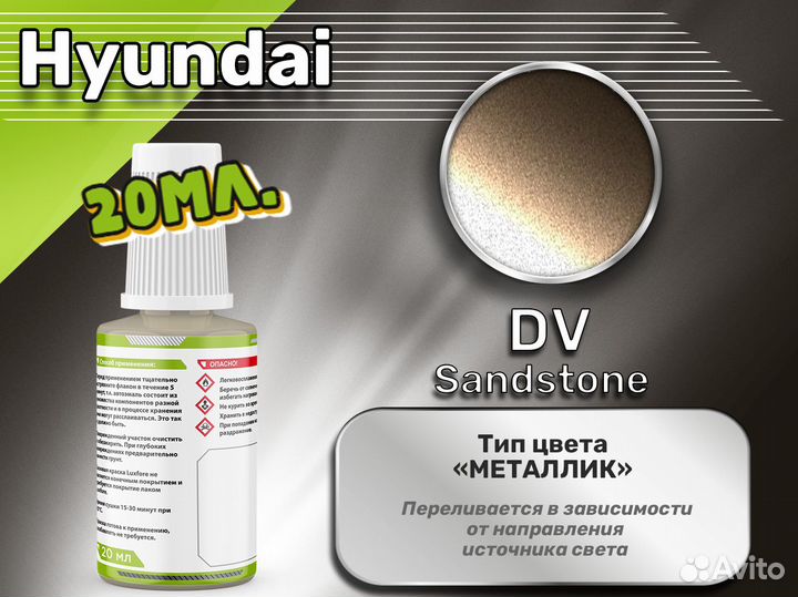 Подкраска Luxfore (Hyundai DV Sandstone)