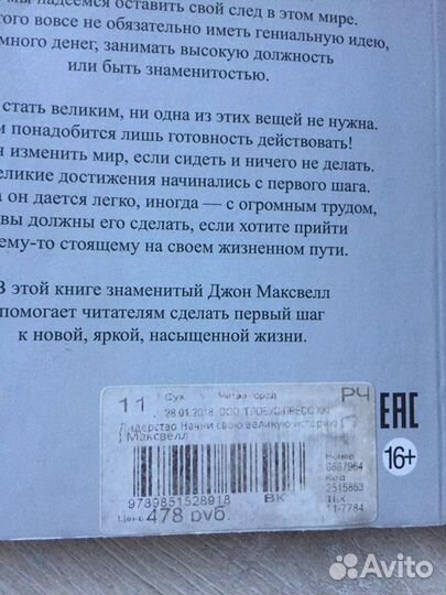 Джон Максвелл лидерство начни свою Великую Истрию