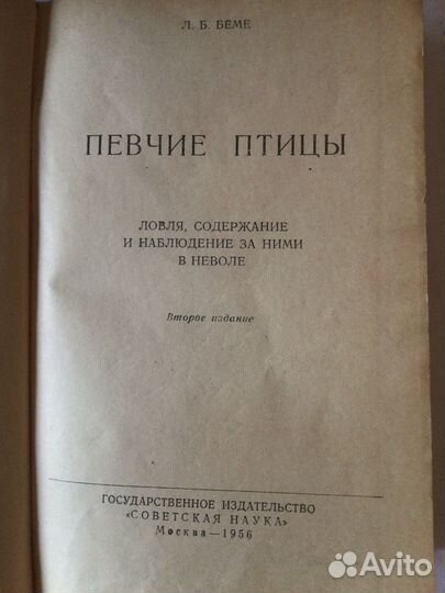 Книга Певчие птицы,Л.Б. Беме, 1956год