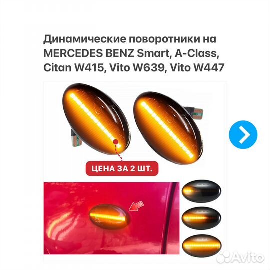 Динамические поворотники Mercedes Benz Smart Vito