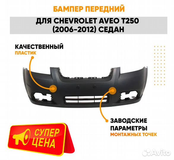 Бампер передний для Шевроле Авео Т250