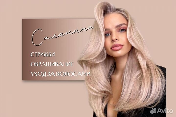 Стрижки любой сложности,окрашивание, выезд на дом