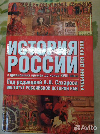 Книга История России, Сахаров, том 1