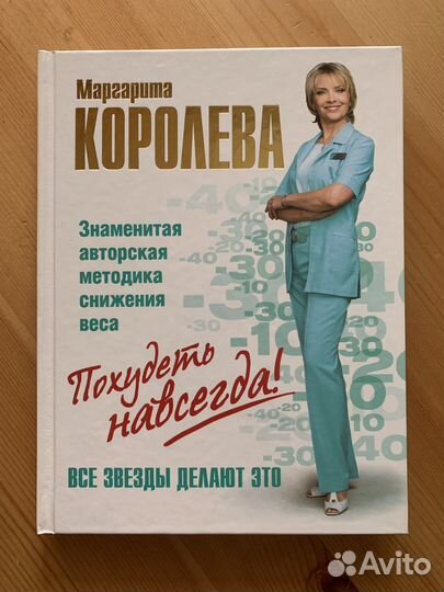 Похудеть навсегда. Маргарита Васильевна Королева