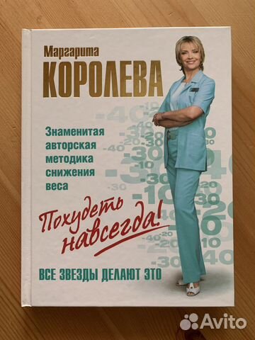 Похудеть навсегда. Маргарита Васильевна Королева