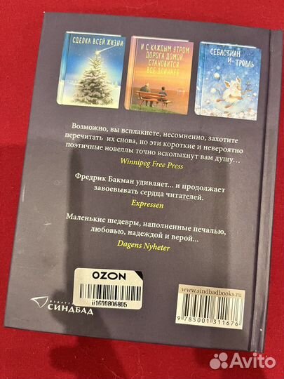 Фредрик Бакман Три новеллы