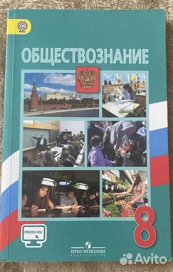 Учебник Обществознание 8 класс Боголюбов