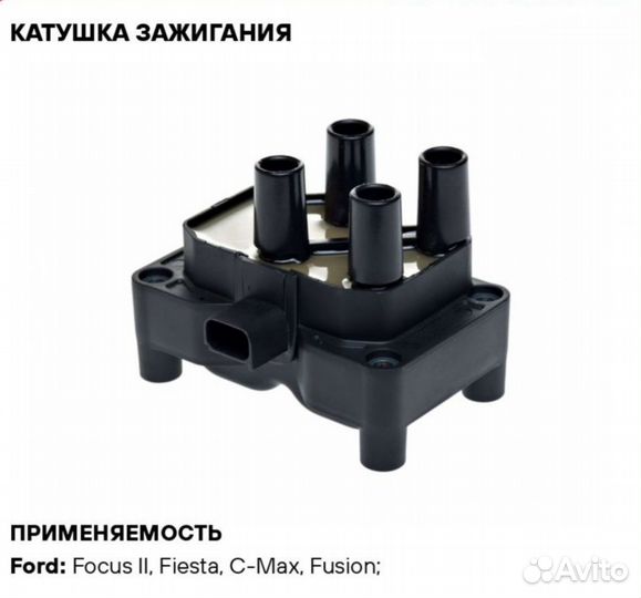 Катушка зажигания Форд Фокус 2/3/Фиеста/Фьюжн
