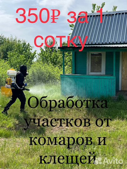 Уничтожение клещей, комаров, тараканов и клопов